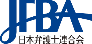 日本弁護士連合会